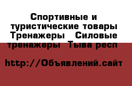 Спортивные и туристические товары Тренажеры - Силовые тренажеры. Тыва респ.